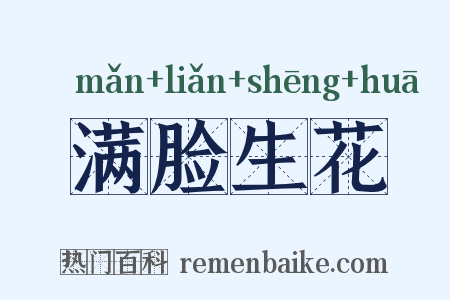 满脸生花是什么意思的图片